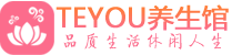 厦门按摩会所_厦门高端休闲spa养生会所_Teyou养生